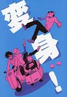 <<ギャグマンガ日和>> 変身! / サカタ / 茂上 （ケンジ×フジタ、パワフルライダー2号×1号） / オーパーツ/道の句