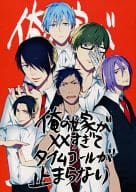 <<黒子のバスケ>> 俺の嫁が××すぎてタイムコールが止まらない / ふぉぶ （青峰大輝×黒子テツヤ、高尾和成×緑間真太郎、紫原敦×氷室辰也） / Osushi