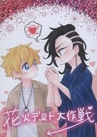 <<東京リベンジャーズ>> 花火デート大作戦 / とこ （九井一×花垣武道） / dolce