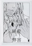 <<TIGER＆BUNNY(タイガー＆バニー)>> 【コピー誌】15年越しの純愛と弊害 / 水田ゆき （バーナビー×虎徹） / 虚構パーティー
