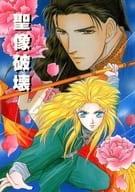 <<十二国記>> 聖像破壊 / 藤臣祥 （尚隆×六太） / BOSCO