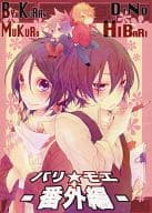 <<家庭教師ヒットマンREBORN！>> バリ★モエ ‐番外編‐ / 空海野ヨウ （ディーノ×雲雀恭弥、白蘭×六道骸） / AND‐H