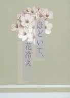 <<僕のヒーローアカデミア>> ほどいて、花冷え / ちや （轟焦凍） / DNWT