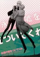 <<BLEACH>> 永遠の嘘をついてくれ / 松下キック （浦原喜助×黒崎一護） / devil children