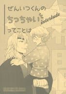 <<鬼滅の刃>> ぜんいつくんのちっちゃいってことは interlude / 矢口華江 （宇髄天元×我妻善逸） / PSYCHE JAP