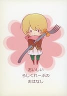<<ヘタリア>> おいしいろしくれーぷのおはなし / みやこ （イヴァン） / patriot