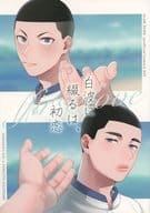 <<スラムダンク>> 白波に綴るは、初恋 / 真田 （沢北栄治×深津一成） / わからん