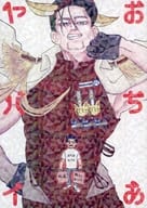 <<ゴールデンカムイ>> おちあヤバイ / 吉住 （杉元佐一×尾形百之助） / みずぎわ