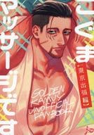 <<ゴールデンカムイ>> こぐまマッサージです【東京出張編】 / ジョウ （谷垣源次郎、尾形百之助） / 飄々