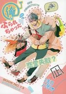 <<ブルーロック>> 俺ふられちゃった / 日比野カスガ （凪誠士郎×潔世一） / 京都王子