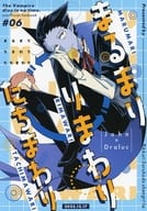 <<吸血鬼すぐ死ぬ>> まるまり りまわり たちまわり / 岩瀬 （ジョン×ドラルク） / びっくりするほどシャングリラ