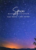<<呪術廻戦>> Spica / こむぎこ （五条悟×家入硝子）