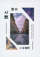 <<呪術廻戦>> 僕と君のいる場所 / るん （五条悟×狗巻棘） / にーにーさんぜろ