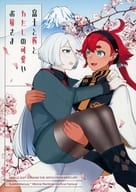 <<ガンダム>> 富士と桜とわたしの可愛いお嫁さま / 賀茂茄子 （スレッタ、ミオリネ） / No．3