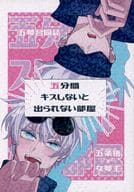 <<呪術廻戦>> 五分間キスしないと出られない部屋 / 柚 / 通行人m （五条悟） / ごちそうはるさめスープ