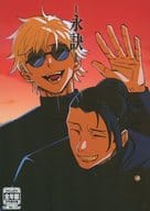 <<呪術廻戦>> 永訣 / アナグマ （五条悟、夏油傑） / TOWER19