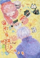 <<呪術廻戦>> イラストちょう / ぽてち （五条悟×虎杖悠仁） / うすしお味