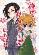 <<東京リベンジャーズ>> 俺だってサプライズしたい！！ / とこ （九井一×花垣武道） / dolce