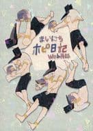 <<その他アニメ・漫画>> まいにちホピ日記 / たらも （ホルス×セト） / 東雲