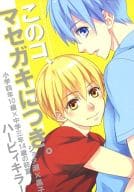 <<黒子のバスケ>> このコ、マセガキにつき。 / みつづき宵里 （黄瀬涼太×黒子テツヤ） / ハーピィキラー