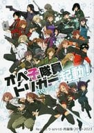 <<ワールドトリガー>> オペ子隊員トリガー起動！ Reload / コウ （オールキャラ） / Re．peat