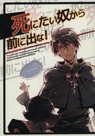 <<その他アニメ・漫画>> 【コピー誌】死にたい奴から前に出な！ / 伊都 / ピスケス （オールキャラ） / 黒の聖域
