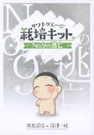 <<スラムダンク>> サワキタエージ栽培キット No．9の逃亡 / 真田 （沢北栄治×深津一成） / わからん
