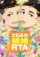 <<スラムダンク>> さわふか結婚RTA！！ / 真田 （沢北栄治×深津一成） / わからん