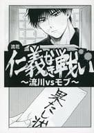 <<スラムダンク>> 【コピー誌】仁義なき戦い～流川vsモブ～ / 真田 （流川楓×桜木花道） / わからん
