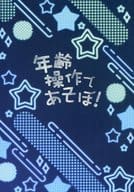 <<本好きの下剋上>> 年齢操作であそぼ！ / 八夏 （フェルディナンド×ローゼマイン） / 暁月夜