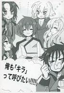 <<ガンダムSEED>> 【コピー誌】俺も「キラ」って呼びたい！！！！！ / そらの （シン、キラ）