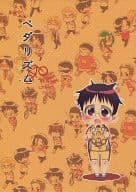 <<弱虫ペダル>> ペダリズム / たいら （オールキャラ） / あひる星