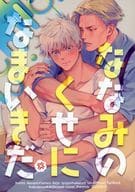 <<呪術廻戦>> ななみのくせになまいきだ / 岡谷 / 麻生亮 （七海建人×五条悟） / 黒談屋/ミレニアムラバー