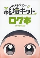 <<スラムダンク>> サワキタエージ栽培キットログ本 / 真田 （沢北栄治、深津一成） / わからん