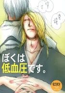 <<BLEACH>> ぼくは低血圧です。 / 歩田川和果 / ハテ。