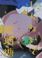 <<ブルーロック>> しらないで琥珀糖 / 柚 （蜂楽廻×潔世一） / After．AB