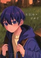 <<ブルーロック>> お別れの夕やけ / こめこ （カイザー×潔世一） / RSC