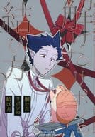 <<吸血鬼すぐ死ぬ>> 解けたリボンの結び方 / 岩瀬 （ジョン×ドラルク） / びっくりするほどシャングリラ