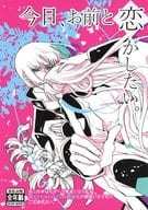 <<ガンダムSEED>> 今日、お前と恋がしたい。 / いちの （イザーク） / 32゜F