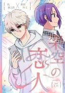 <<ブルーロック>> 架空の恋人 / えれ （凪誠士郎×御影玲王） / ham