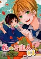 <<ヘタリア>> 私のご主人さま / 佐倉田モニ （アーサー+にほろいど） / mujimoji