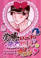 <<テニスの王子様>> 常勝ハートで萌え燃えギュン / みやこ （幸村精市×真田弦一郎） / すめばみやこ