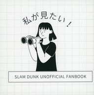 <<スラムダンク>> 私が見たい！ / 春 （オールキャラ） / 花に嵐