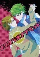 <<黒子のバスケ>> スマブラオンザベッド / ぽいぱん （高尾和成×緑間真太郎） / ポイズンパン