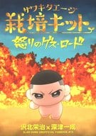 <<スラムダンク>> サワキタエージ栽培キット 怒りのゲス・ロード / 真田 （沢北栄治×深津一成） / わからん