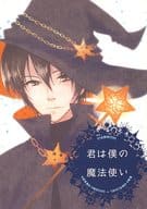<<ツキプロ>> 君は僕の魔法使い / TohnoSora （卯月新×皐月葵） / s’ground