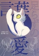 <<その他アニメ・漫画>> 言葉足らずの愛が聴こえる / うずら / シラバト （宗像草太×岩戸鈴芽） / karaholi
