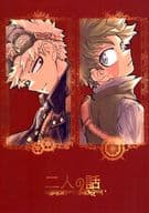 <<僕のヒーローアカデミア>> 二人の話 / いむr23 （爆豪勝己×緑谷出久） / tomatochip