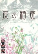 <<黒子のバスケ>> 灰の箱庭 / 七緒 （緑間真太郎×黄瀬涼太） / Re：カナリヤ（Re：Canaria）