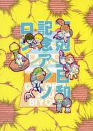 <<ギャグマンガ日和>> 下剋上日和記念アンソロジー / サカタ / サエキ （オールキャラ） / オーパーツ